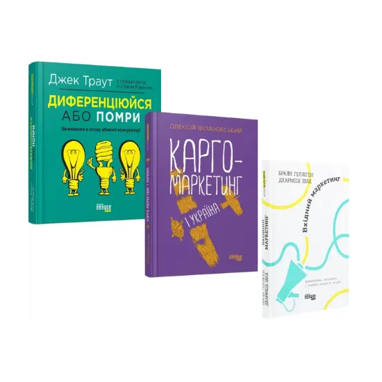 Зображення Улюблене свято маркетологів (комплект із 3 книг)