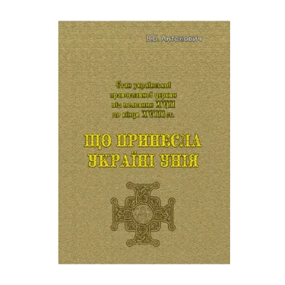 Зображення Що принесла Україні унія