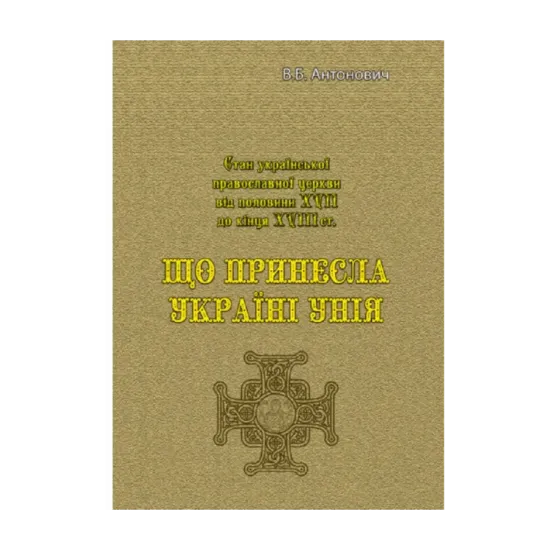 Зображення Що принесла Україні унія