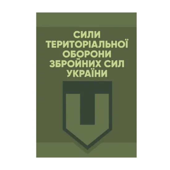 Зображення Сили Територіальної оборони Збройних сил України