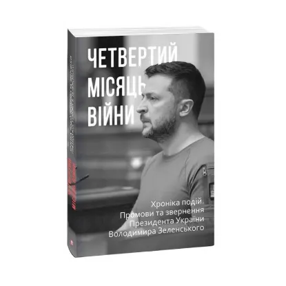 Зображення Четвертий місяць війни. Хроніка подій. Промови та звернення Президента Володимира Зеленського