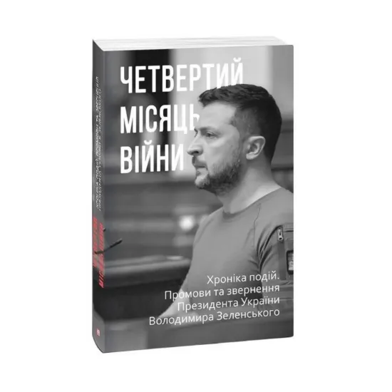 Зображення Четвертий місяць війни. Хроніка подій. Промови та звернення Президента Володимира Зеленського