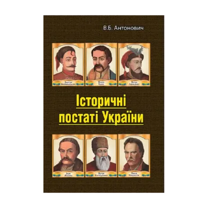 Зображення Історичні постаті України. Історичні нариси