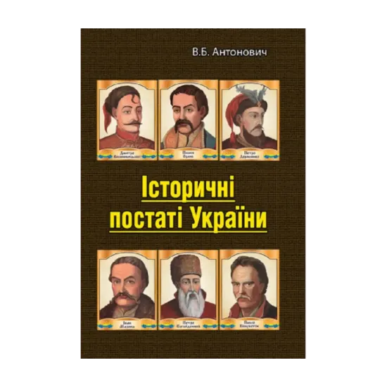 Зображення Історичні постаті України. Історичні нариси
