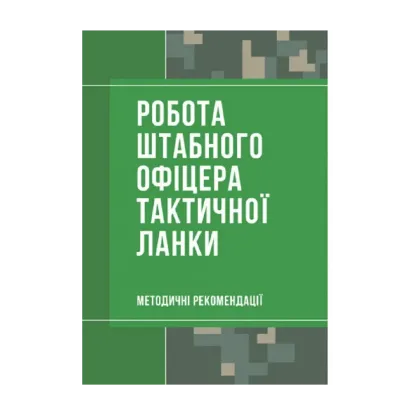 Зображення Робота штабного офіцера тактичної ланки. Методичні рекомендації