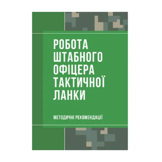 Зображення Робота штабного офіцера тактичної ланки. Методичні рекомендації