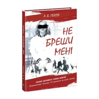 Зображення Підпишись на мене. Книга 2. Не бреши мені