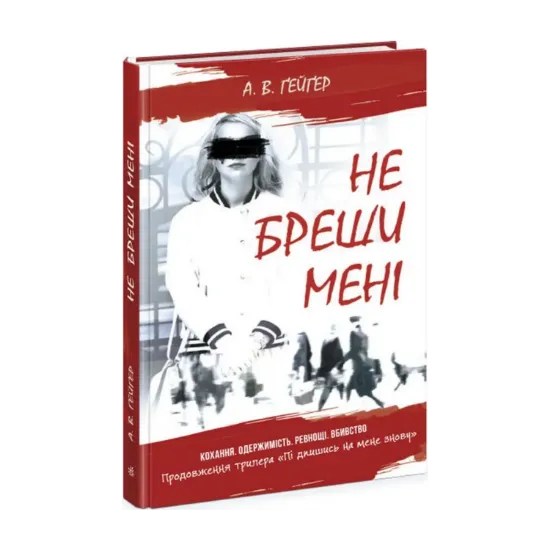 Зображення Підпишись на мене. Книга 2. Не бреши мені