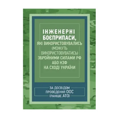 Зображення Інженерні боєприпаси, які використовувались (можуть використовуватись) збройними силами РФ або НЗФ на сході України (за досвідом проведення ООС (раніше АТО))