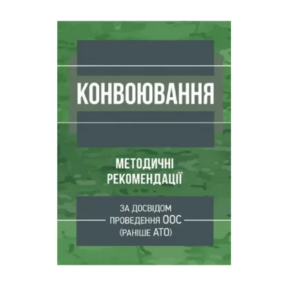 Зображення Конвоювання (за досвідом проведення ООС (раніше АТО)). Методичні рекомендації