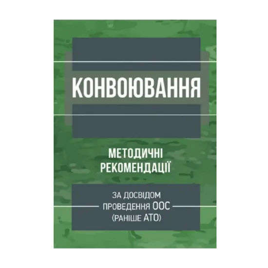 Зображення Конвоювання (за досвідом проведення ООС (раніше АТО)). Методичні рекомендації