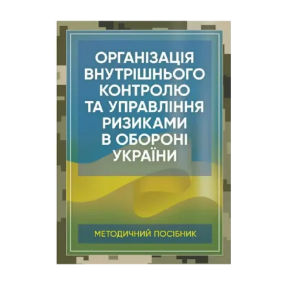 Зображення Організація внутрішнього контролю та управління ризиками в обороні України. Методичний посібник