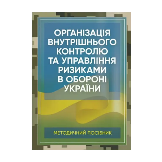 Зображення Організація внутрішнього контролю та управління ризиками в обороні України. Методичний посібник