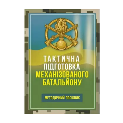 Зображення Тактична підготовка механізованого батальйону