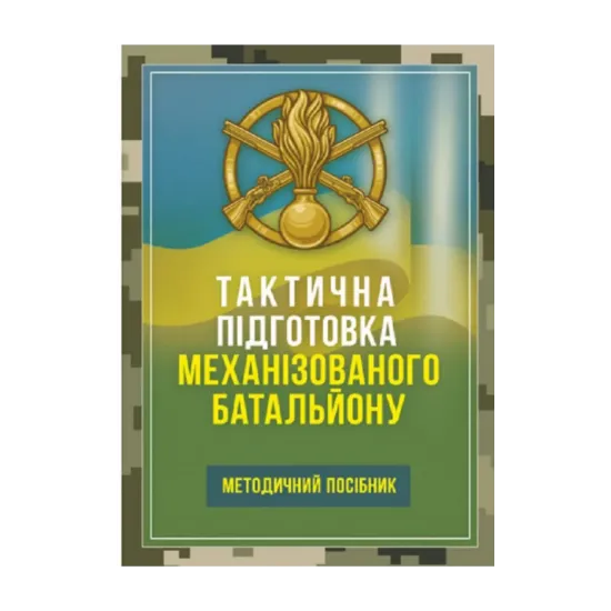 Зображення Тактична підготовка механізованого батальйону
