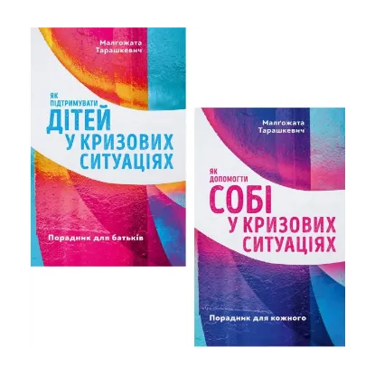 Зображення Як діяти у кризових ситуаціях дітям та дорослим (комплект із 2 книг)