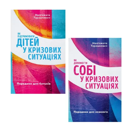 Зображення Як діяти у кризових ситуаціях дітям та дорослим (комплект із 2 книг)