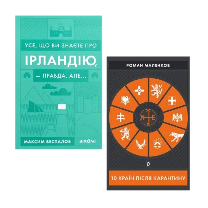 Зображення Мандруй світом (комплект із 2 книг)