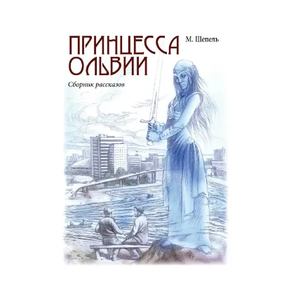Зображення Принцесса Ольвии
