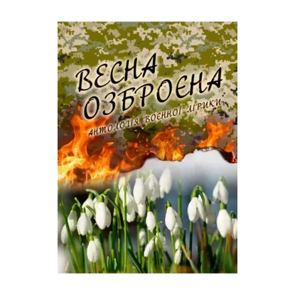 Зображення Весна озброєна. Антологія воєнної лірики