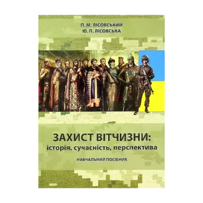 Зображення Захист вітчизни: історія, сучасність, перспектива
