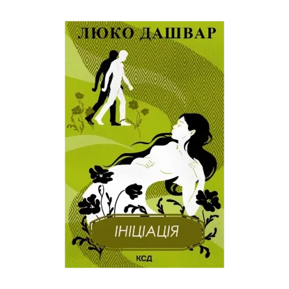 Зображення Ініціація