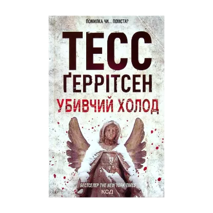 Зображення Убивчий холод. Книга 8