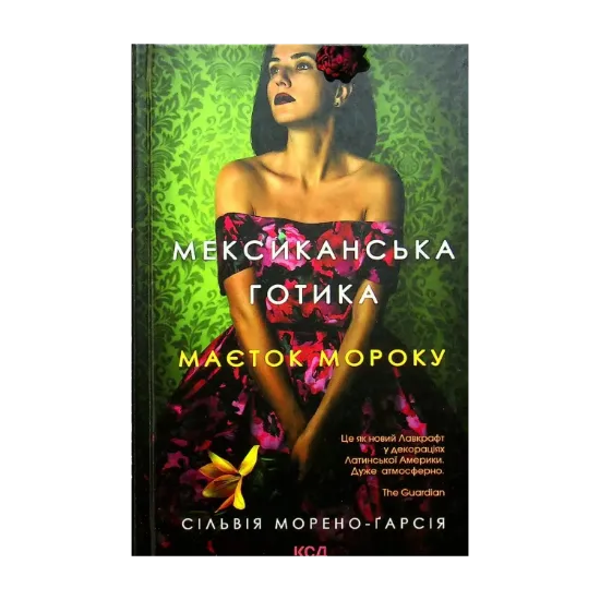 Зображення Мексиканська готика. Маєток мороку