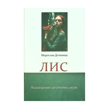 Зображення Лис. Віднайдення загублених слідів
