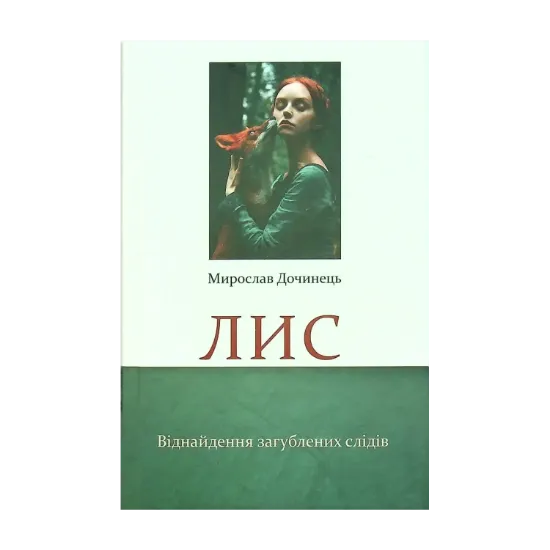 Зображення Лис. Віднайдення загублених слідів