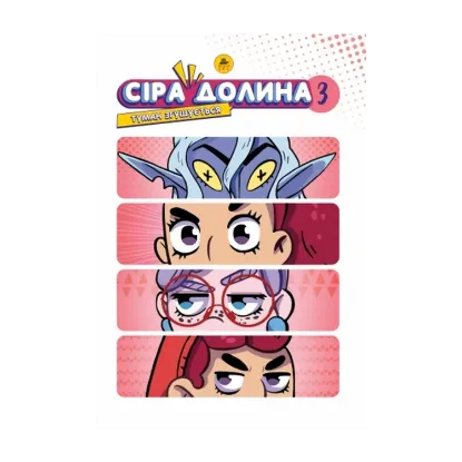 Зображення Сіра долина. Книга 3. Туман згущується (лімітована)