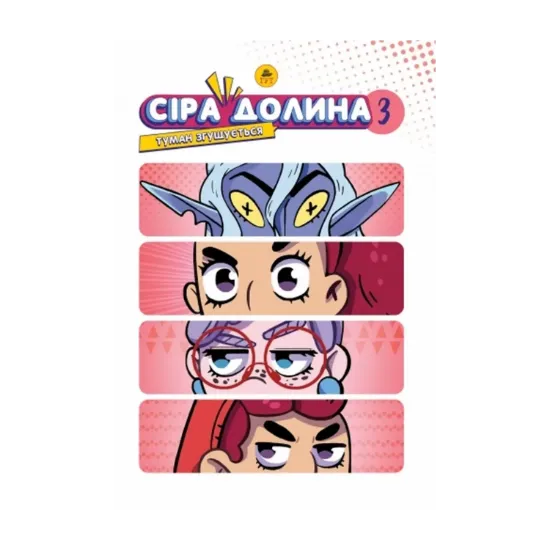 Зображення Сіра долина. Книга 3. Туман згущується (лімітована)