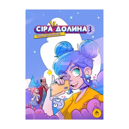 Зображення Сіра долина. Книга 3. Туман згущується