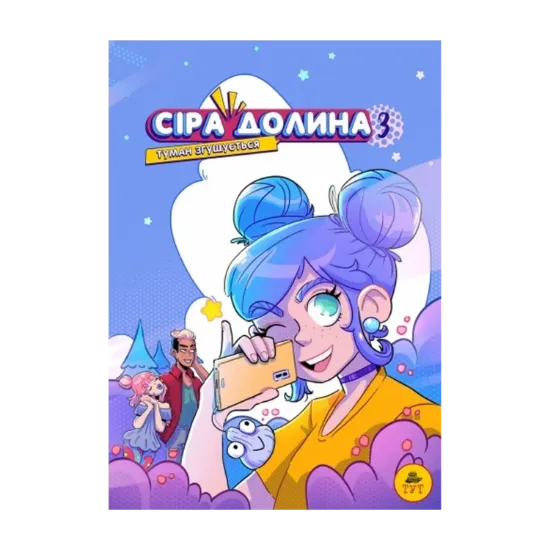 Зображення Сіра долина. Книга 3. Туман згущується