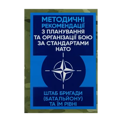 Зображення Методичні рекомендації з планування та організації бою за стандартами НАТО (штаб бригади (батальйону) та їм рівних)