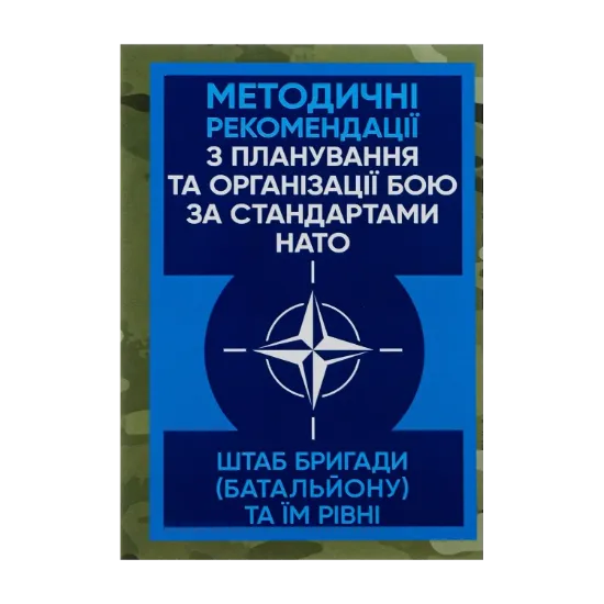 Зображення Методичні рекомендації з планування та організації бою за стандартами НАТО (штаб бригади (батальйону) та їм рівних)