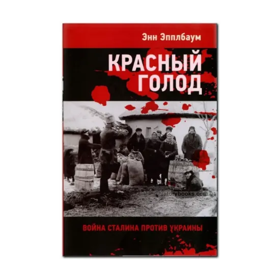 Зображення Красный Голод. Война Сталина против Украины