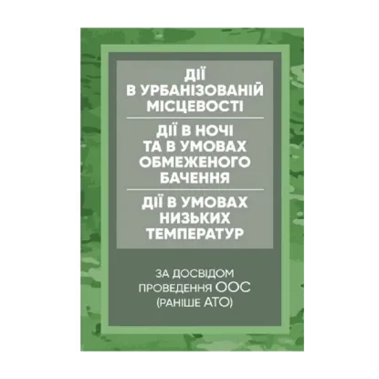 Зображення Керівництво дії в урбанізованій місцевості, дії в ночі та в умовах обмеженого бачення та дії в умовах низьких температур (за досвідом проведення ООС (раніше АТО)