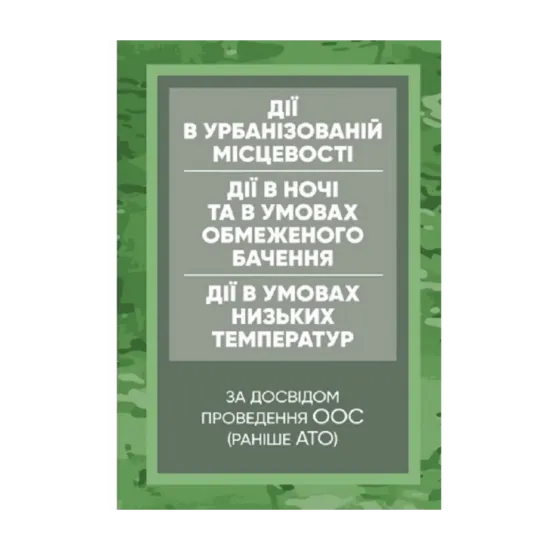 Зображення Керівництво дії в урбанізованій місцевості, дії в ночі та в умовах обмеженого бачення та дії в умовах низьких температур (за досвідом проведення ООС (раніше АТО)