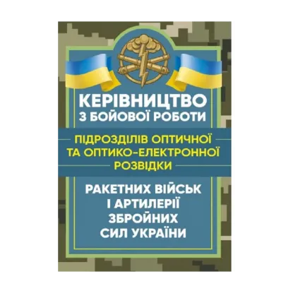 Зображення Керівництво з бойової роботи підрозділів оптичної та оптико-електронної розвідки ракетних військ і артилерії Збройних Сил України
