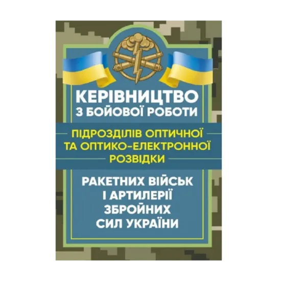 Зображення Керівництво з бойової роботи підрозділів оптичної та оптико-електронної розвідки ракетних військ і артилерії Збройних Сил України