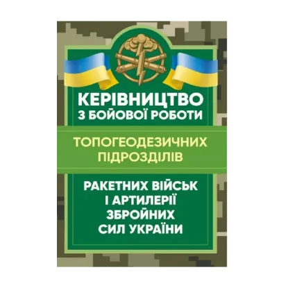 Зображення Керівництво з бойової роботи топогеодезичних підрозділів ракетних військ і артилерії Збройних Сил України