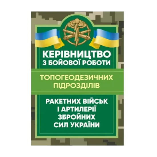 Зображення Керівництво з бойової роботи топогеодезичних підрозділів ракетних військ і артилерії Збройних Сил України