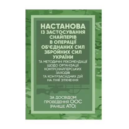 Зображення Настанова «Із застосування снайперів в операції об’єднаних сил Збройних Сил України» та методичні рекомендації «командирам підрозділів щодо організації контрснайперських заходів на лінії зіткнення»
