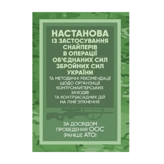 Зображення Настанова «Із застосування снайперів в операції об’єднаних сил Збройних Сил України» та методичні рекомендації «командирам підрозділів щодо організації контрснайперських заходів на лінії зіткнення»