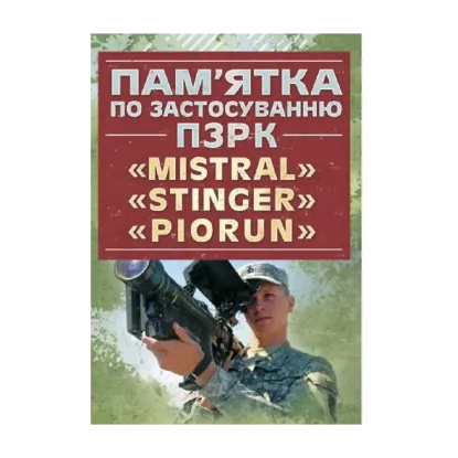 Зображення Пам’ятка по застосуванню ПЗРК «MISTRAL», «STINGER», «PIORUN»
