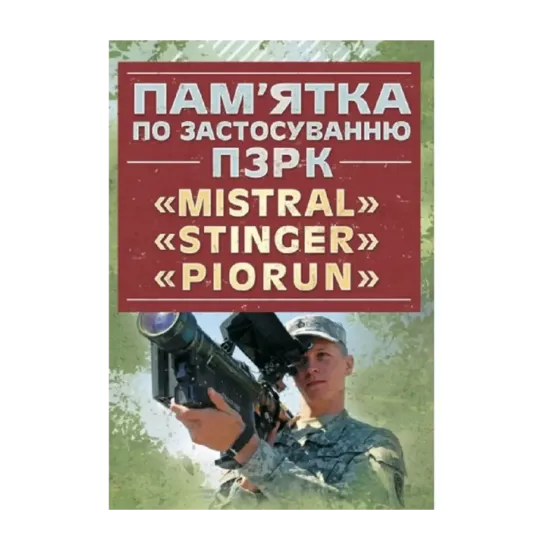 Зображення Пам’ятка по застосуванню ПЗРК «MISTRAL», «STINGER», «PIORUN»