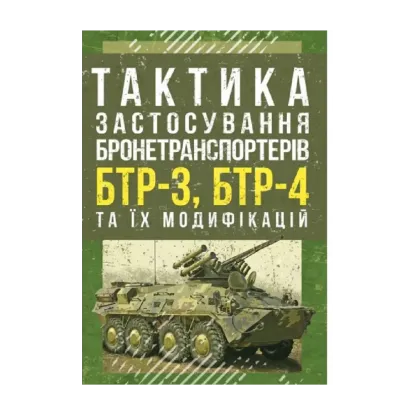 Зображення Тактика застосування бронетранспортерів БТР-3, БТР-4 та їх модифікацій