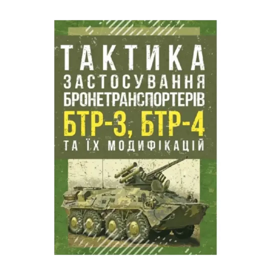 Зображення Тактика застосування бронетранспортерів БТР-3, БТР-4 та їх модифікацій