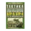 Зображення Тактика застосування бронетранспортерів БТР-3, БТР-4 та їх модифікацій